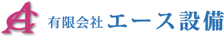 東京・神奈川・千葉・埼玉 関東の消火設備のことならエース設備にお任せください！