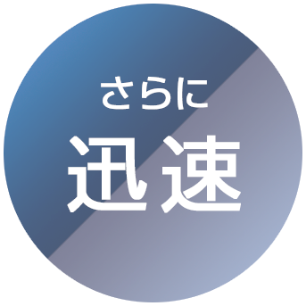 さらに迅速